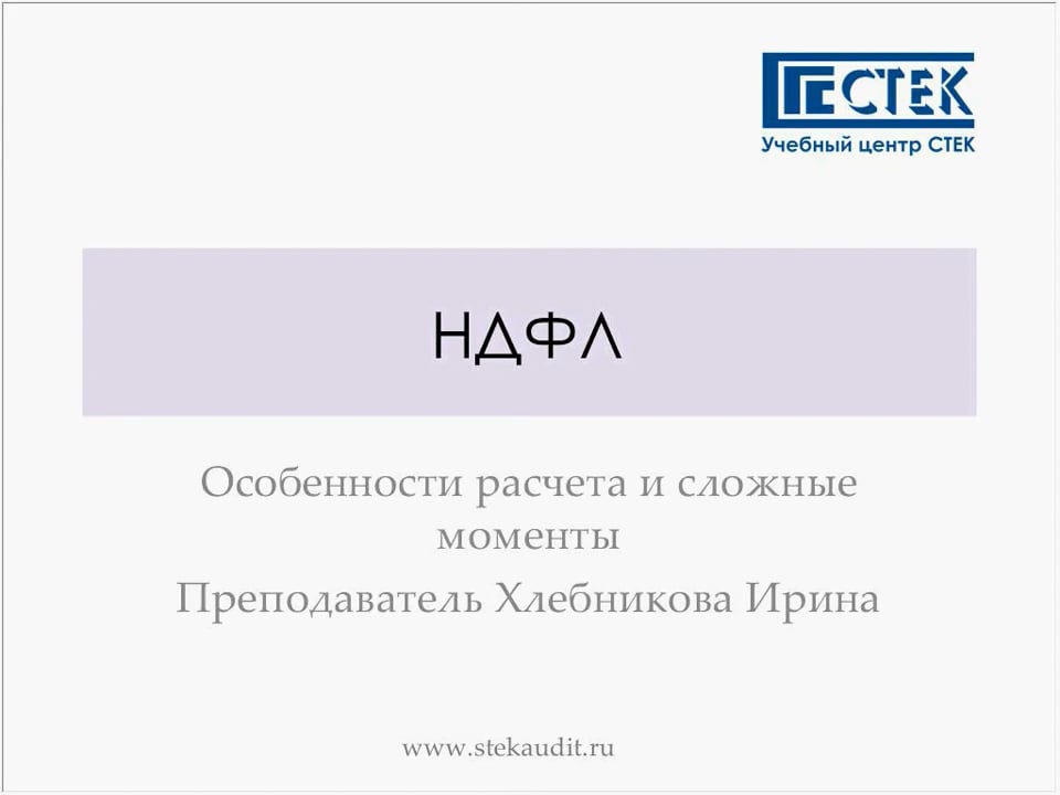 НДФЛ особенности расчета и сложные моменты - Хлебникова Ирина